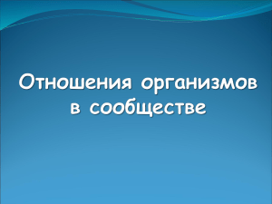 Отношения организмов в сообществе _ биология _ 5 класс