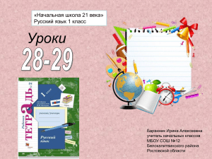 Презентация к уроку русского языка в 1 классе №28-29 (РТ№2) Начальная школа 21 века