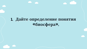 биосфера и человек