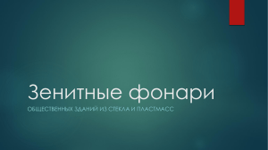 Зенитные фонари