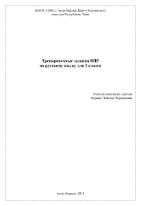 trenirovochnye zadaniya vpr po russkomu yazyku 2 klassa