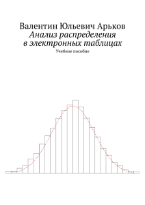 Анализ распределения в электронных таблицах (1)