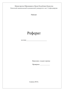 РЕФЕРАТ2