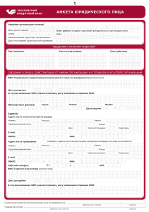 Анкета ЮЛ, ИП (1) МКБ Ипотека