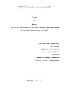 Магнитные измерения(принцип построения приборов, способы измерения магнитного потока, магнитной индукции)