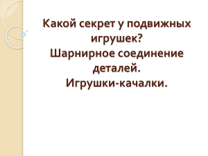 Prezentatsia k uroku tekhnologii na temu Kakoy sekret u podvizhnykh igrushek Sharnirnoe soedinenie detaley Igrushki-kachalki  2