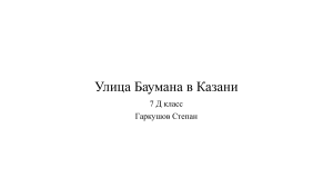 Гаркушов Степан 7 Д улица баумана