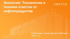 Экология. Технологии и техники отчистки от нефтепродуктов