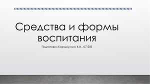 Средства и формы воспитания Каримуллин 07-203