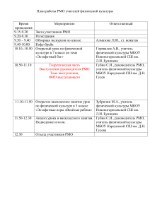 План работы РМО уч. физ культуры