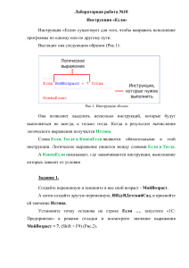 Лабораторная работа №10. Инструкция Если