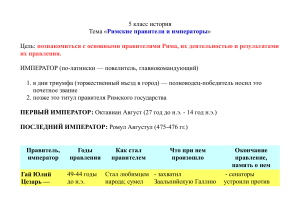 Конспект по истории на тему  Римские правители и императоры  (5 класс)