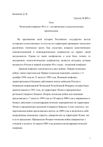 Чеченский конфликт. Исторические и идеологические предпосылки