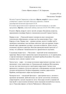 Омельченко Т. 393. 3 курс. Рецензия на тему сюита Время вперед Свиридова