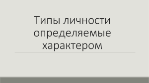 Типы личности определяемые характером