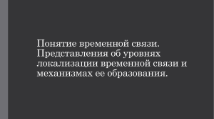 Понятие временной связи