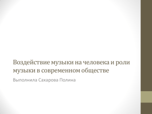 Воздействие музыки на человека и роли музыки в