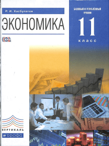 Экономика. 11 класс - Хасбулатов Р.И.