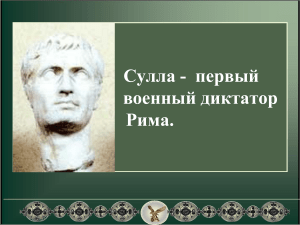 Презентация по истории для 5 класса  Сулла - первый военный диктатор Рима 