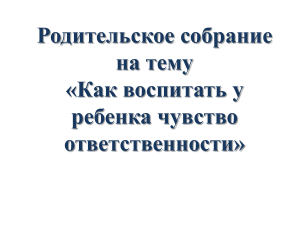 Презентация на тему Родительское собрание на тему «Как воспитать у ребенка чувство ответственности»