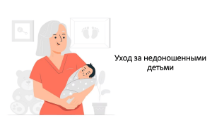 Уход за недоношенными детьми