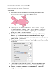 Sozdanie prezentatsii