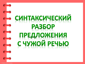 phpbijyHU 40.-Sintaksich.-razbor-predlozheniya-s-chuzhoj-rechyu