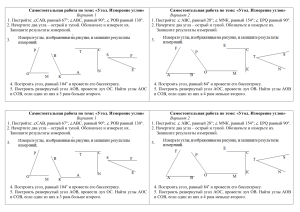 самостоятельная работа математика 5 класс измерение углов