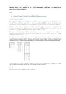 Практическая работа 1 Построение таблиц истинности