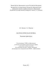 Назиев А.Х. Математическая логика - задачник