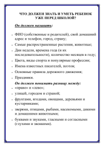 ЧТО ДОЛЖЕН ЗНАТЬ И УМЕТЬ РЕБЕНОК УЖЕ ПЕРЕД ШКОЛОЙ