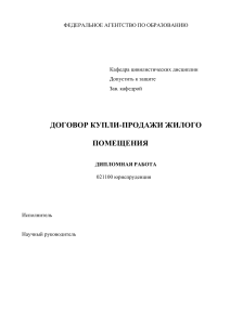 Договор купли-продажи жилого помещения