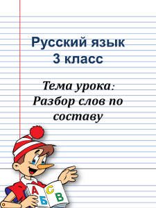 Разбор слов по составу (3 класс)