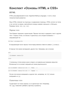 1.1 Конспект «Основы HTML и CSS»