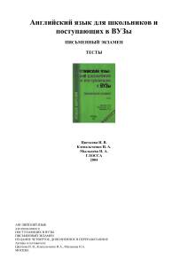 83 2- Английский язык для школьников и поступающих в вузы Тесты Цветкова и др