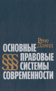 Давид Рене: основные правовые системы современности