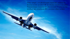 Презентация Windshear