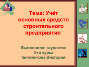 учет основных средств Книжникова Виктория