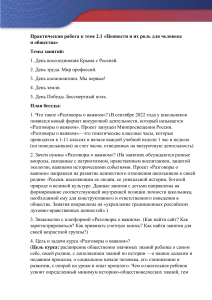 Практическая работа к теме 2.1 «Ценности и их роль для человека  и общества»