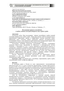 Исследование процесса теплообмена в трубах сложной геометрии аппаратов типа «труба в трубе»