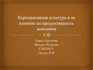 Корпоративная культура и ее влияние на продуктивность компании