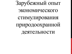 Зарубежный опыт экономического стимулирования природоохранной деятельности