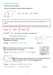 Площадь параллелограмма с примерами.