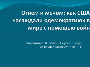 Огнем и мечом. Как США насаждали демократию по всему миру при помощи войн