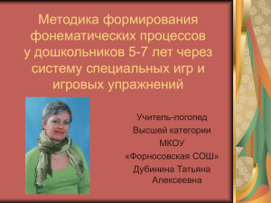 metodika formirovaniya fonematicheskih processov u doshkolnikov cherez igrovuyu