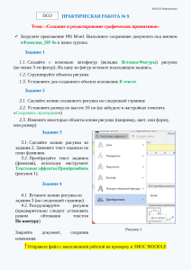 ПСО ПР-9 Создание и редактирование графических примитивов