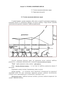 04081560 lektsiya 3 b tehnika fizichnih vprav