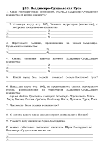 Рабочий лист 6 - Владимиро-Суздальская Русь