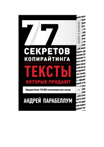 77 секретов копирайтинга