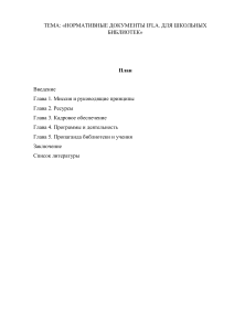 НОРМАТИВНЫЕ ДОКУМЕНТЫ IFLA. ДЛЯ ШКОЛЬНЫХ БИБЛИОТЕК